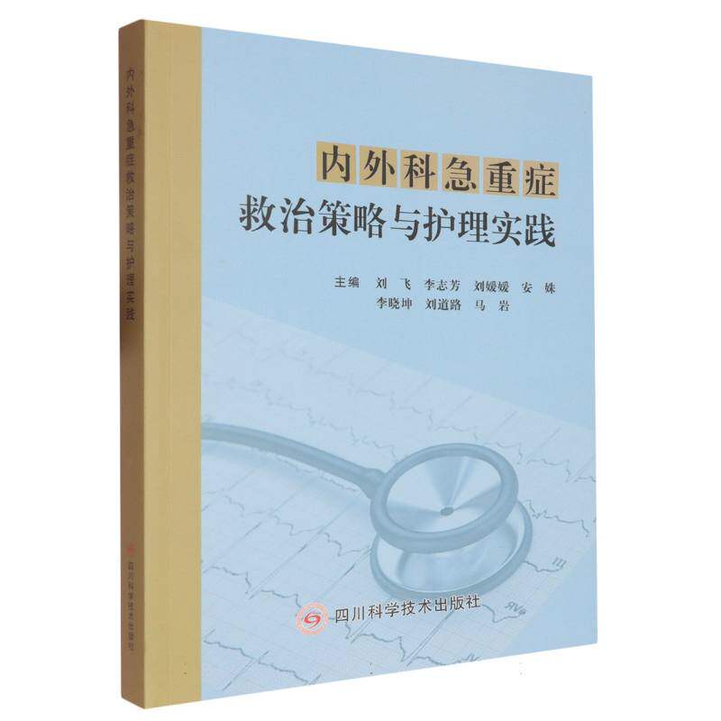 正版图书包邮内外科急重症救治策略与护理实践编者:刘飞//李志芳//刘媛媛//安姝//李晓坤等|9787572716669四川科技