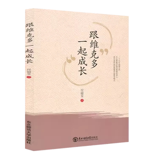 YZ【正版现货】跟维克多一起成长 付丽旻著 家庭教育 东北师范大学出版社 9787568154468