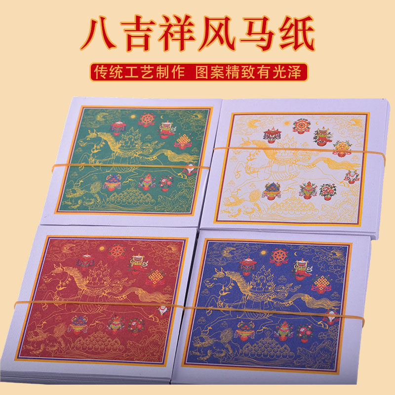 八吉祥四色风马纸室外用品龙达纸旅游隆达纸彩色结婚用庆典纸