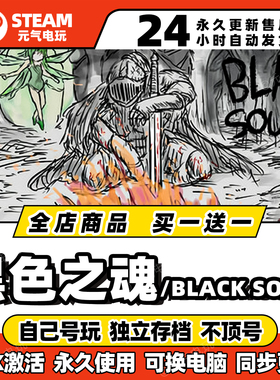 steam【黑色之魂】全dlc激活码cdkey入库pc游戏兑换码离线单机