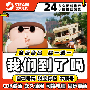 steam【我们到了吗RVthere】全dlc激活码cdkey入库游戏兑换码中文