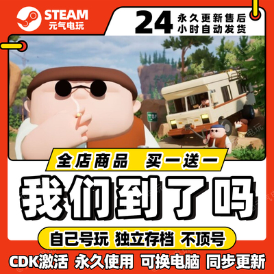steam【我们到了吗RVthere】全dlc激活码cdkey入库游戏兑换码中文