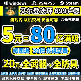 艾尔登法环卢恩steam刷魂699装 备武器PC攻略锻造石ps5ps4存档修改