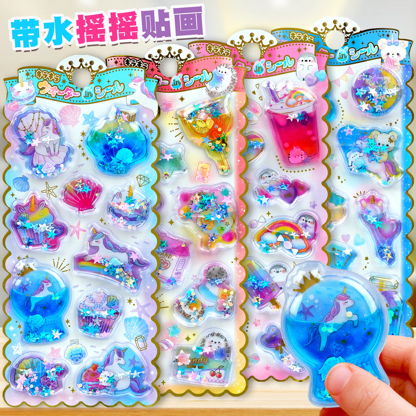 可爱动物独角兽立体注水摇摇贴纸儿童女孩水晶流沙手机壳装饰贴画,玩具/童车/益智/积木/模型,贴纸,淘宝优惠券,粉丝福利购,淘宝优惠卷