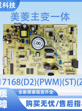 适用于美菱冰箱BCD-331WU9B主板B17168(D2)(PWM)(ST)(Z1)