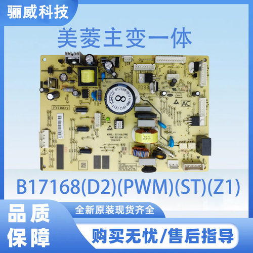 适用于美菱冰箱BCD-331WU9B主板B17168(D2)(PWM)(ST)(Z1)