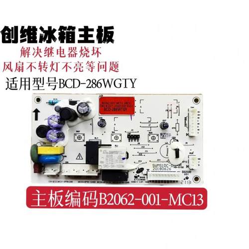 适用于创维冰箱主板BCD-286WTGY B2062-001-MC13电源板控制板配件