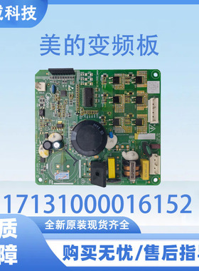 适用于美的冰箱GR-RS780WE-PGY压缩机变频板17131000016152