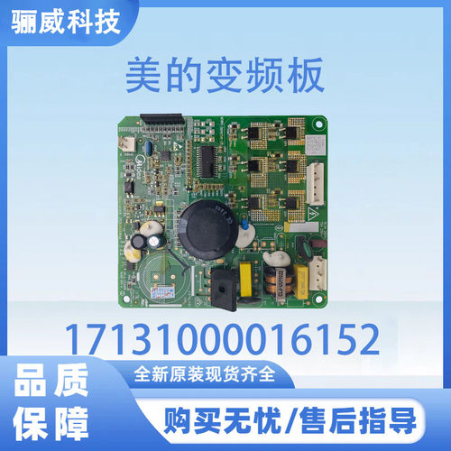 适用于美的冰箱GR-RS780WE-PGY压缩机变频板17131000016152