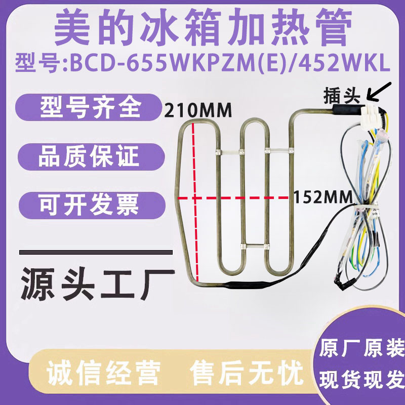 美的 冰箱 BCD-655WKPZM(E)/452WKL/508WKPH 加热化霜器 加热管