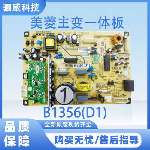 适用于美菱冰箱主变一体板电脑板 电源板B1356(D1)（带小绿板）