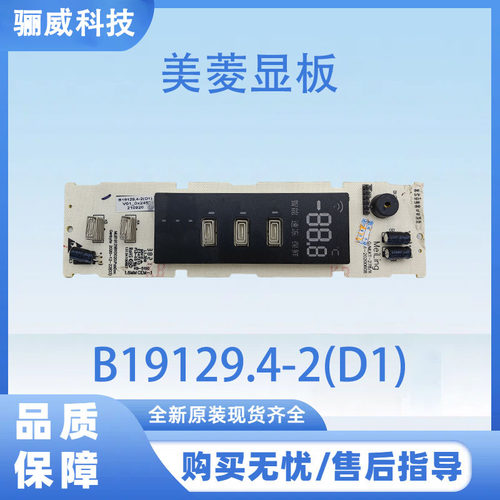 适用美菱冰箱显示面板B19129.4-2(D1)按键板冰箱显板