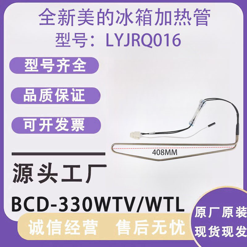 全新美的冰箱BCD-330WTV/WTL/328WTH/319WTZV化霜加热丝器发热管
