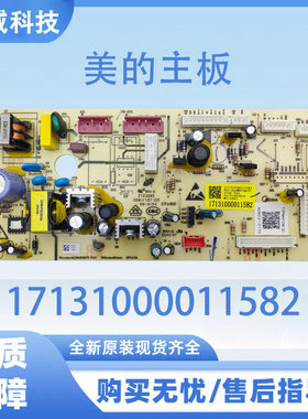 适用美的冰箱电脑板BCD-630/639WKPZM（E)主板17131000011582