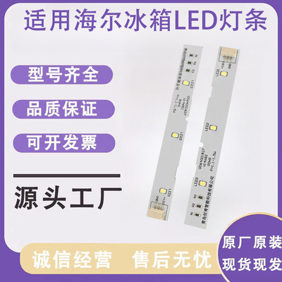 适用海尔对开门冰箱LED灯条照明灯BCD-532WDPT/0064001827