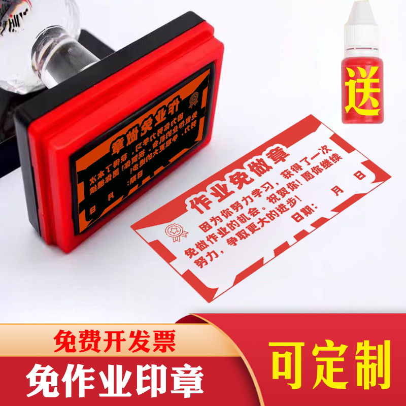 免做作业印章免写作业章教师批改