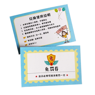 小学生免罚卡免罚金牌教师学生奖励兑换券定制惩罚卡儿童免责卡片免作业贴纸免抄写券空白非物质奖励券奖惩卡