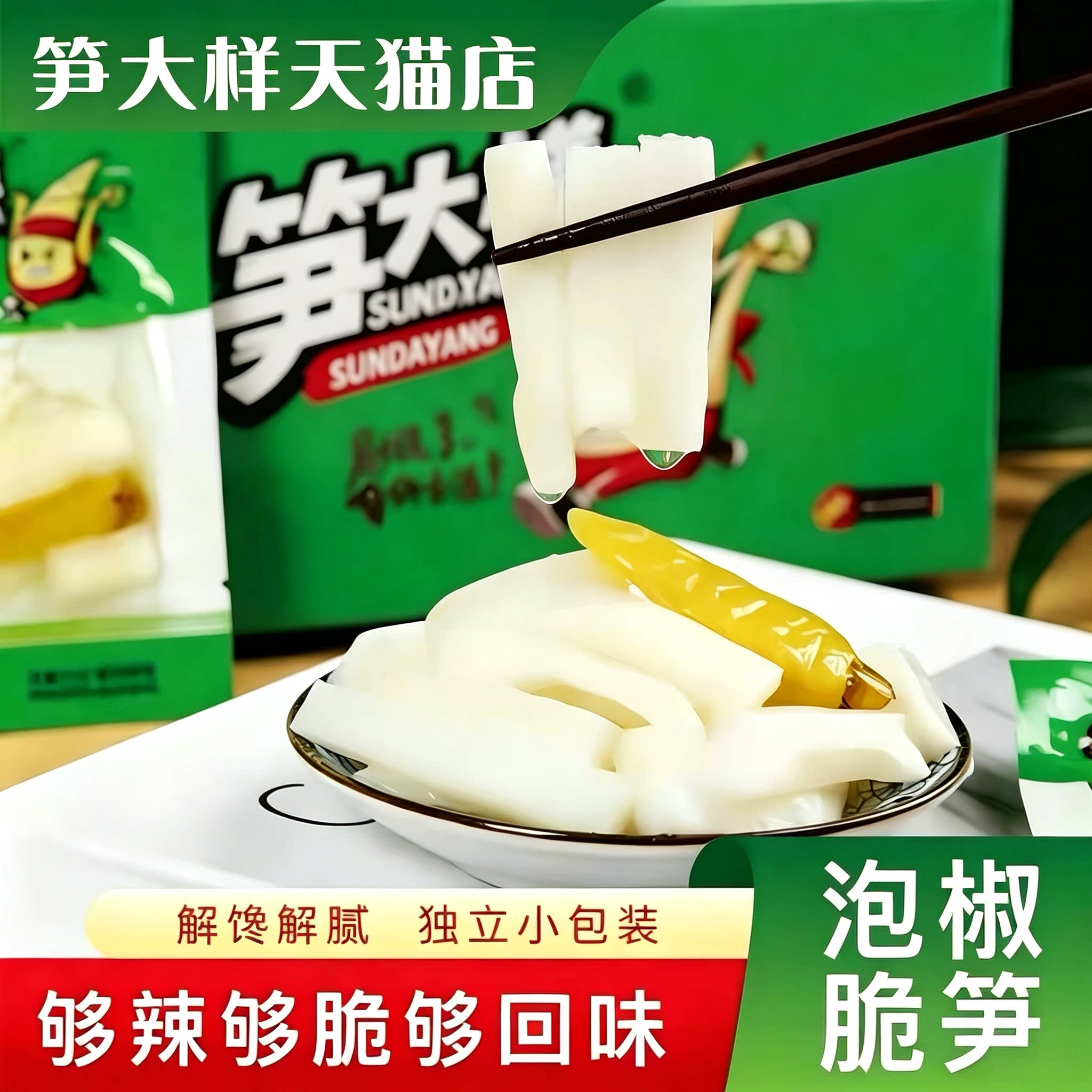 笋小样山椒脆笋开袋即食酸辣图片