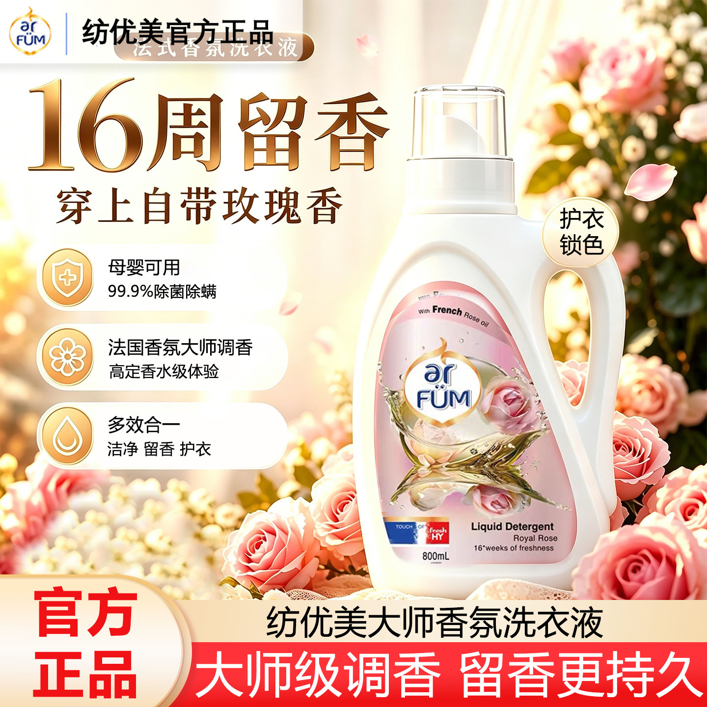 纺优美大师香氛洗衣液留香除菌