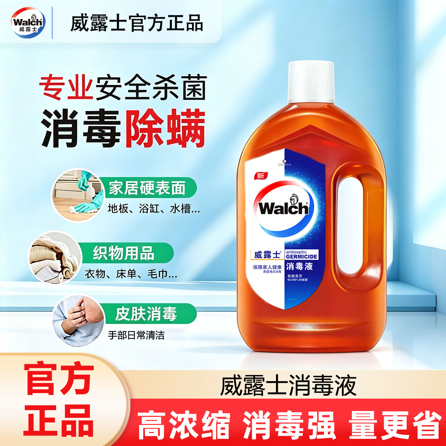 威露士消毒液99.999%杀菌清新