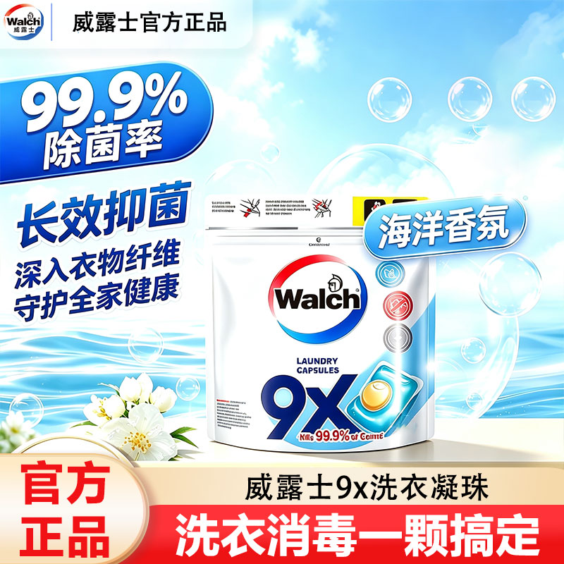 威露士9x洗衣凝珠20粒除螨抑菌