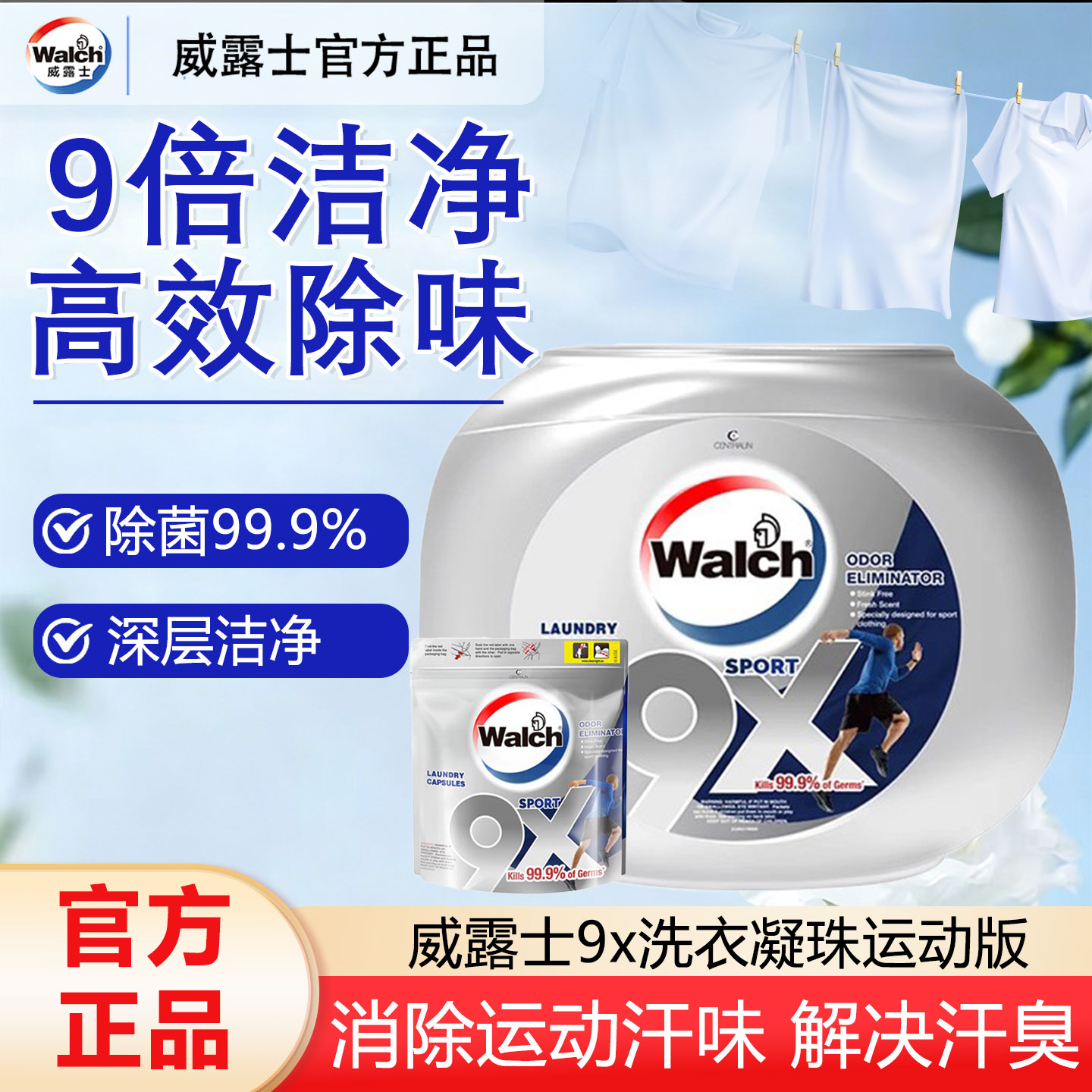 威露士9x洗衣凝珠除菌留香图片
