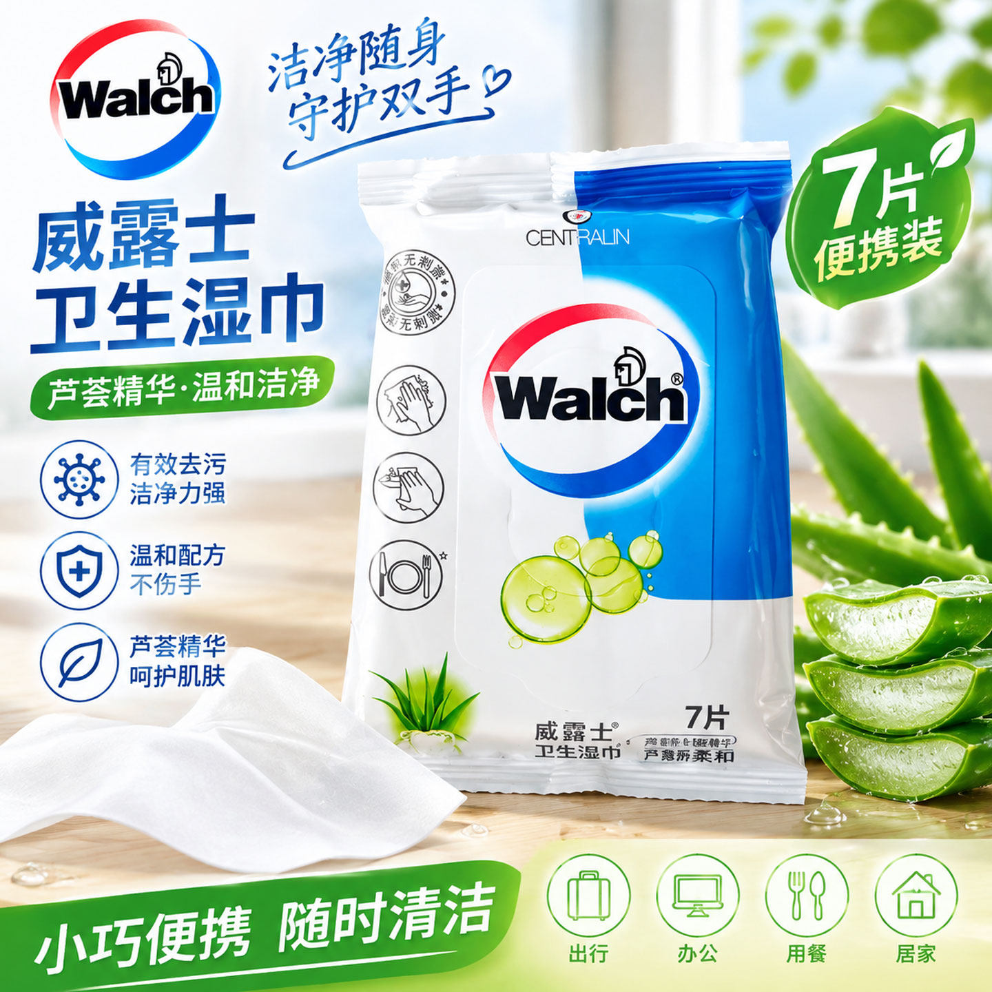 威露士消毒家用便携湿巾