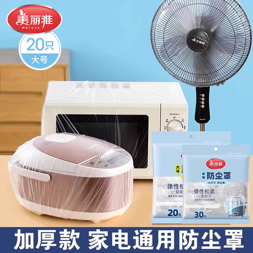 一次性防尘罩加大号厨房电器防尘