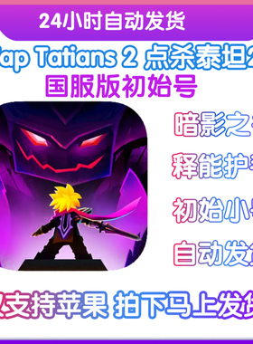 【无需电脑】苹果点击泰坦2 tap titans2国服初始号神器圣物钻石