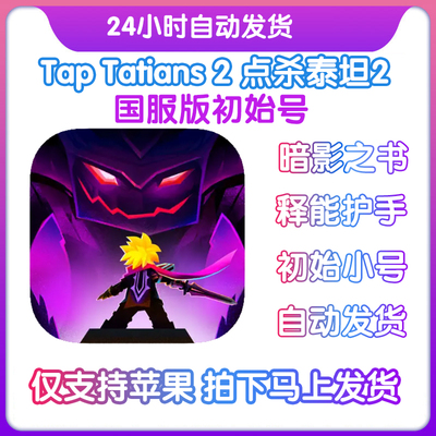 【无需电脑】苹果点击泰坦2 tap titans2国服初始号神器圣物钻石
