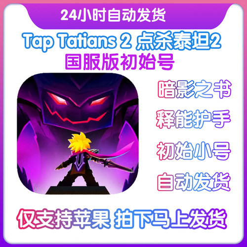 【无需电脑】苹果点击泰坦2 tap titans2国服初始号神器圣物钻石