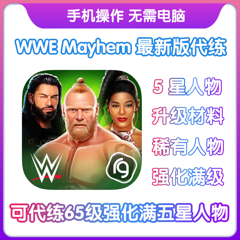 WWE Mayhem 混乱金条