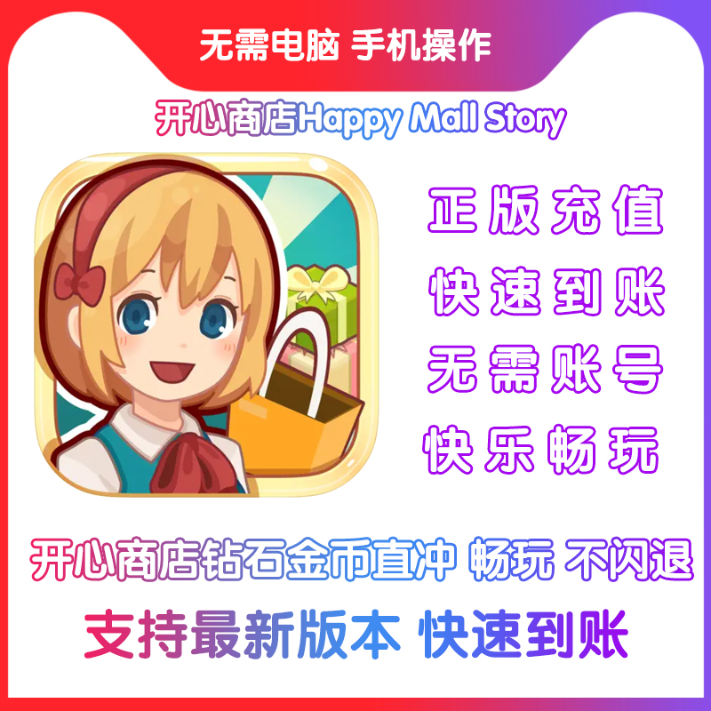 无需电脑开心商店 happymall钻石金币无需账号