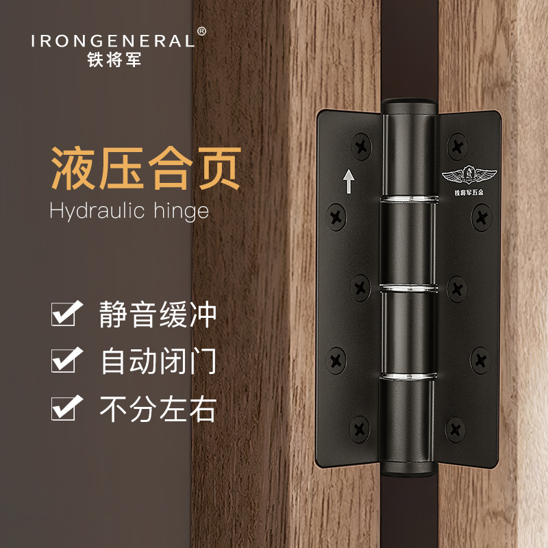 IRONGENERAL铁将军液压合页自闭