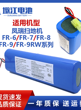 适用凤瑞扫地机FR-6 FR-7 FR-8 FR-9 FR-9RW系列 KE568吸尘器电池