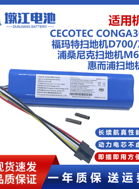 适用浦桑尼克扫地机M6 R2 惠而浦T6福玛特D700 CECOTEC吸尘器电池