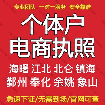 注o册浙江宁波海曙江北镇海奉化鄞州个体户工商营业执照抖音小店