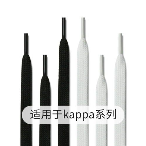 双层扁平鞋带适用于Kappa运动鞋