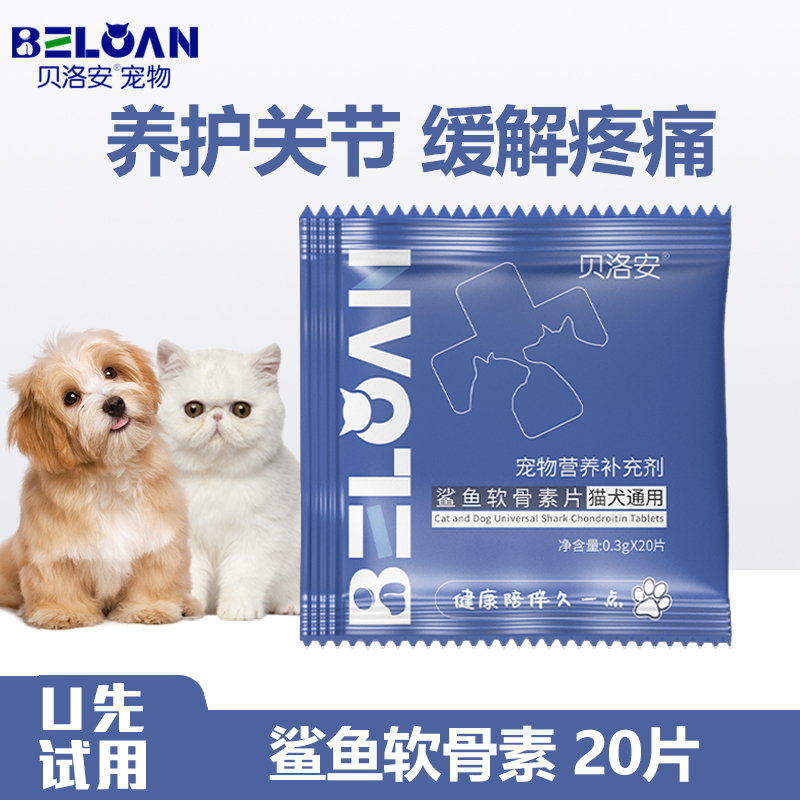 贝洛安鲨鱼软骨素狗狗专用猫咪宠物修复关节健骨补钙营养猫犬通用