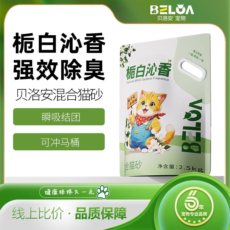 贝洛安栀子花香宠物猫砂混合砂无尘除臭易结团不粘底除味
