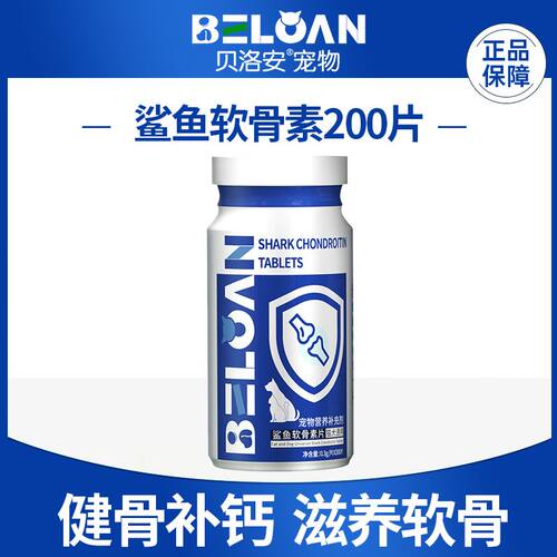 鲨鱼软骨素猫咪狗狗贝洛安