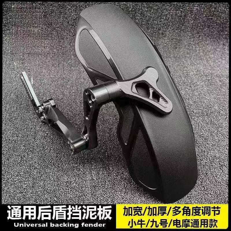 小牛九号电动车通用改装后挡泥板