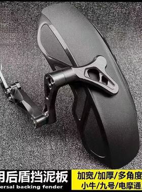 守护者通用电动车后盾挡泥板小牛NXT/N1S/U2/M系九号改装后挡水板