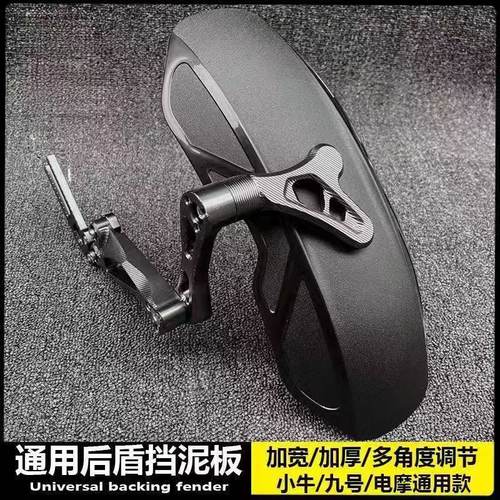 小牛九号电动车通用改装后挡泥板