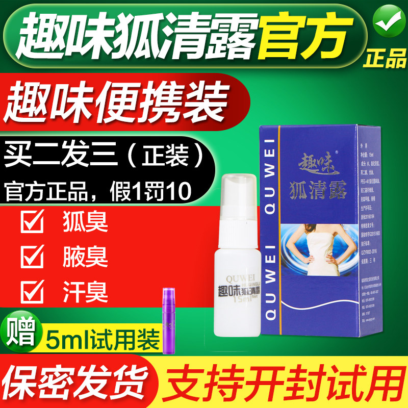 超值趣味狐清露深层去味保密发货