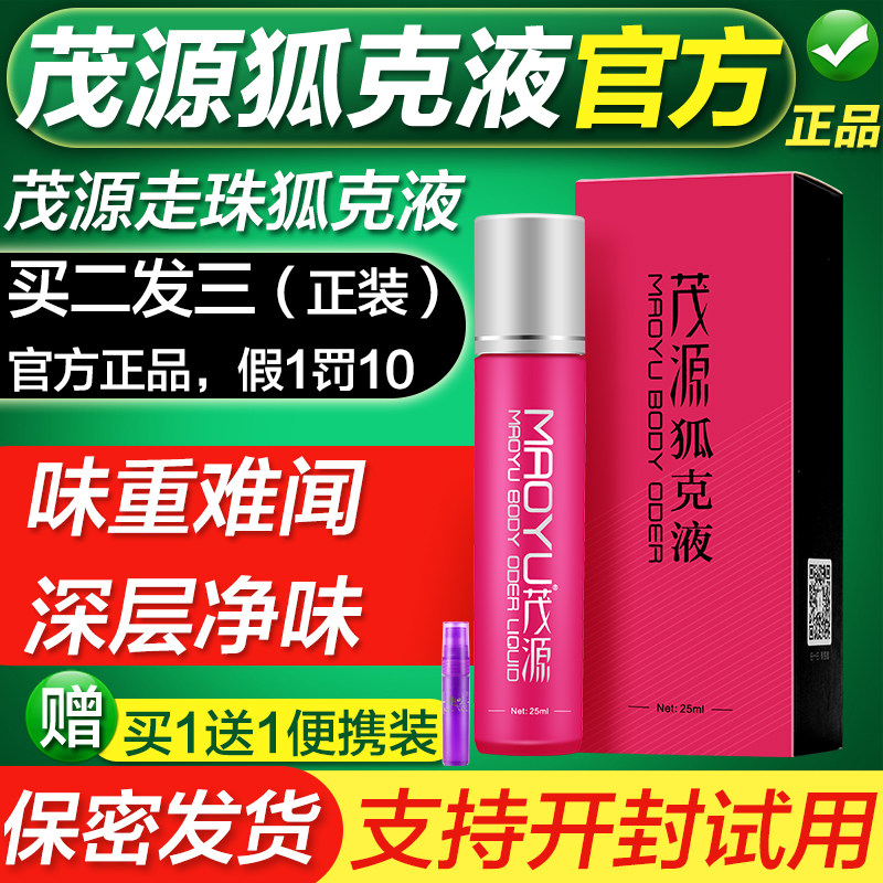 茂源狐克液男女专用深层净味爽体滚珠止汗露腋下正品香体保密发货