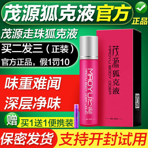 茂源净味止汗露保密发货深层净味