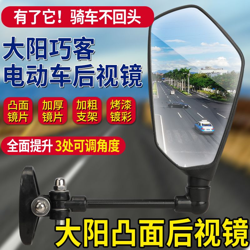 大阳巧客电动四轮车反光镜机车后照镜电动车配件后视镜镜子配件四