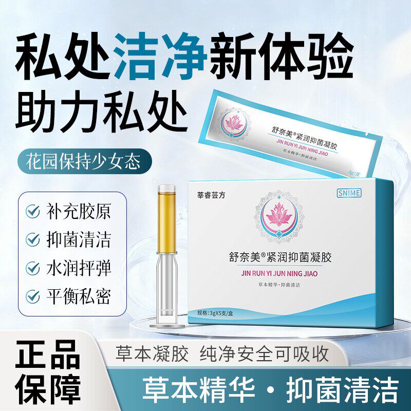 舒奈美正品女性妇科凝胶私处保养护理草本精华日常私处护理养护