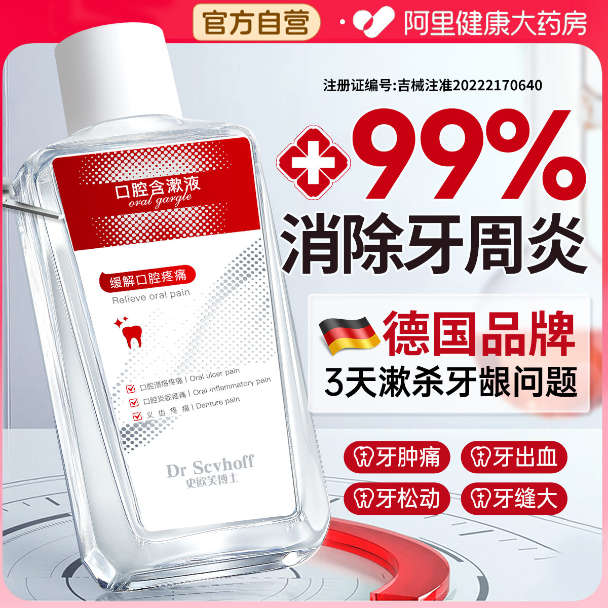 医用漱口水牙周炎牙龈萎缩杀菌肿痛消炎除口臭持久留香簌遬口水